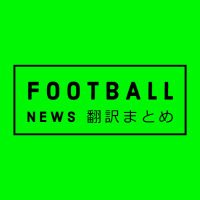 football news 翻訳まとめ(@XStepn420) 's Twitter Profile Photo