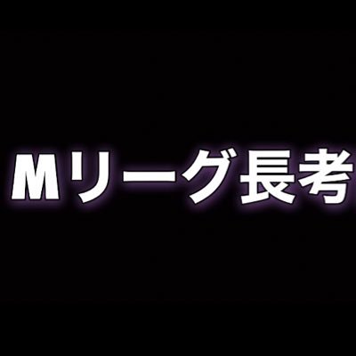 m_choukou's profile picture. 主にMリーグの長考時間をYouTubeにアップしているので宜しければご覧下さい。1試合調べるのに5〜10時間かかりますが動画の投稿頻度を長考しないように頑張ります。#Mリーグ#麻雀#長考