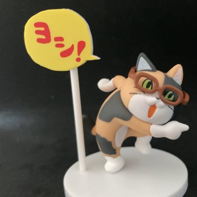 仕事猫が好きな🚹 いいね、RP魔。RPオフ推奨。ガシャポンクエストやＧフレーム、30MSにハマっております。プラモデルはパチ組勢。唐突にエッチなものもRTします。お許しください。無言フォロー失礼します。お別れはブロ解で🙇