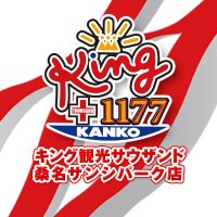 キング観光サウザンド桑名サンシパーク店 (@kingsanshi1177) 's Twitter Profile Photo キング観光サウザンド桑名サンシパーク店 (@kingsanshi1177) 's Twitter Profile Photo