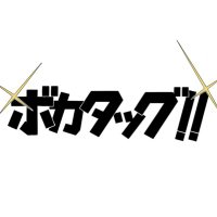 ボカタッグ！！2024/4/2019:00〜開催！(@voca_tag) 's Twitter Profile Photo