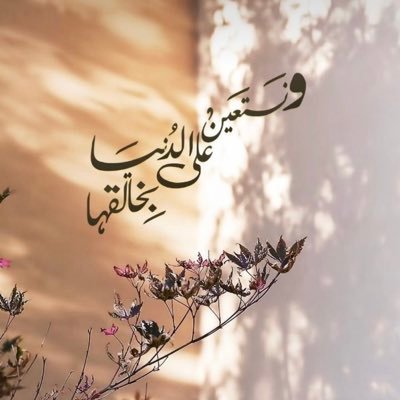 اللهُم اجعّـل الريان بابنا والكـُوثر شرابنـِا واعتق رقـِابنا من النـار نحن ومن سبقونا برحمتك