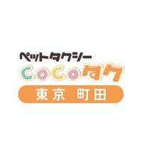 🐺😺COCOタク東京町田🚙♨️(@CocotaxiMachida) 's Twitter Profile Photo