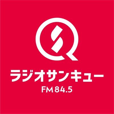 愛知県『瀬戸市・尾張旭市・長久手市』が放送エリアのコミュニティＦＭラジオ局【RADIO SANQ FM84.5】です！地域の話題いっぱいのラジオ局です。ラジオから聴くなら、チューニングをFM８４．５に！PC、スマホから聴くならHP（https://t.co/cWLRrX8USt）の「今すぐラジオを聴く」をポチッとして下さい！