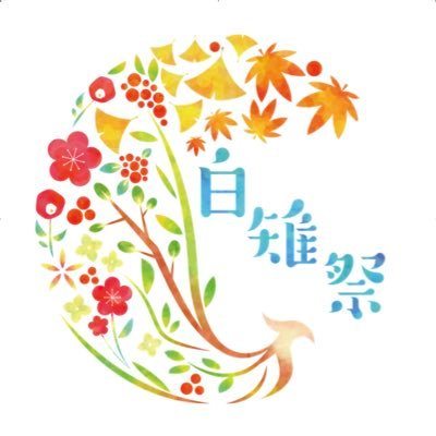 🌸武蔵大学の大学祭「白雉祭」の公式アカウント🌸 ✨📸✨ 2023年第71回白雉祭 11月4日,5日開催🧸🧩 instagram https://t.co/6mSniktcm4 ✨📮✨お問い合わせ→ shirakijisai@gmail.com