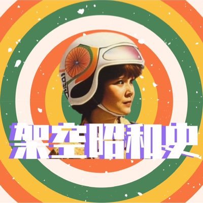 平成生まれの架空昭和史作家が架空の昭和文化を紹介しています。経験なんてまったくないのに、なぜだかすごく懐かしい。存在しないはずの記憶が呼び覚まされたそこのアナタ、ようこそ #架空昭和史 の世界へ…。今日もどこかで架空の昭和が生きている。※画像はすべて生成AIによるものです。