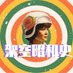 架空昭和史作家 西川真周 (@mashunishikawa) Twitter profile photo 架空昭和史作家 西川真周 (@mashunishikawa) Twitter profile photo
