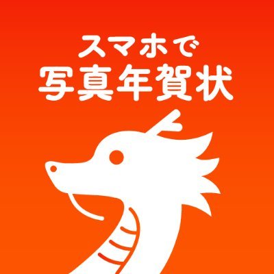 ダウンロード数・デザイン数 No.1の年賀状アプリの決定版！
最短翌日出荷、毎日24時まで注文受付中
最高品質フジカラープリント✨
無料DL→ https://t.co/Vjw0Di7Ufr