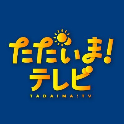 テレビ静岡「ただいま！テレビ」の公式twitterアカウントです。番組Pがつぶやいております。番組タグは「＃ただいまテレビ」。投稿メールアドレスは「tadaima@sut-tv.co.jp」です。メッセージや写真や動画もお待ちしています！