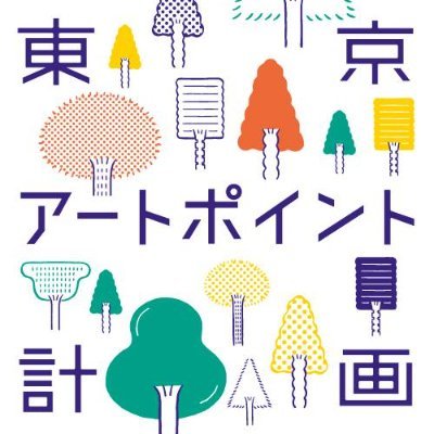 東京アートポイント計画は、社会に対して新たな価値観や創造的な活動を生み出すための拠点となる「アートポイント」をつくる事業です。東京都・アーツカウンシル東京・NPOとの共催で行っています。
各所でアートプロジェクトを展開するほか、学びのプラットフォーム「Tokyo Art Research Lab」を運営しています。