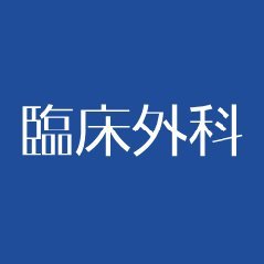 医学書院『臨床外科』編集室です。毎月の特集をはじめ、雑誌に関する情報をお届けします。