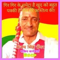 Sanjay Singh Senger #BMKS #BSCP_सक्रिय कार्यकर्ता (@sanjays41860304) 's Twitter Profile