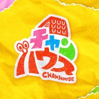 【公式】チャンハウス(@chanhouse_) 's Twitter Profile Photo