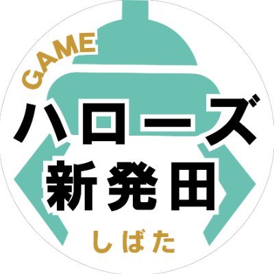 ハローズガーデンプラス新発田店(@HALOS_shibata) 旧Twitterアカウントが凍結の為、新たなアカウントを開設しました。ぜひフォローをお願いします！ 株式会社ハローズ公式はコチラ⇒@HALOS_official