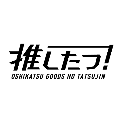 推し活グッズの達人【公式】推したつ！