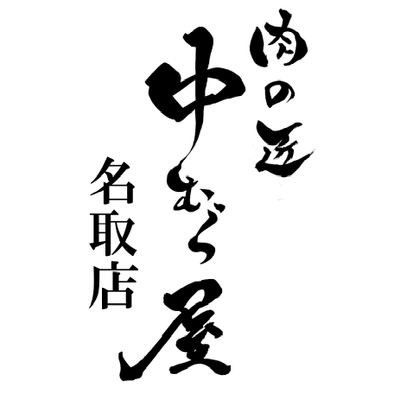 ..🍖🐮肉の匠中むら屋名取店のアカウントです🐮🍖..
　　　🏠　2023.4.14　にOPENしました　🏠
【工場直送アウトレット】
冷凍商品が メイン のお肉屋さんです🥩✨
商品や、イベント情報などの最新情報をお伝えしていきます♪
フォロワー500人目標🫡
営業時間　10:00〜19:00 　　不定休