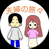 夫婦の旅々(@huhunotabitabi) 's Twitter Profile Photo