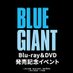 映画『BLUE GIANT』Blu-ray&DVD発売記念イベント (@bluegiant_popup) Twitter profile photo 映画『BLUE GIANT』Blu-ray&DVD発売記念イベント (@bluegiant_popup) Twitter profile photo