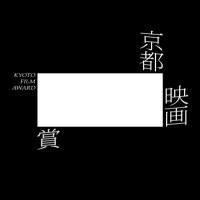 【公式】京都映画賞 Kyoto Film Award (@kyotofilmaward) 's Twitter Profile Photo