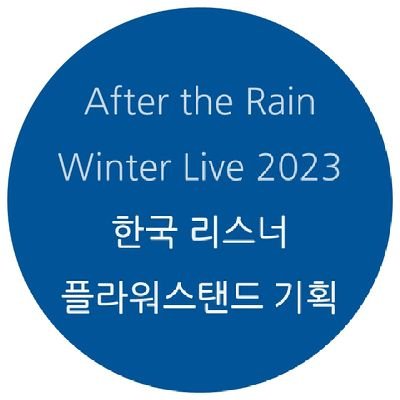 2023년 12월 2일과 3일에 개최된 'After the Rain Winter Live 2023 아임 유어 히어로' 공연에 한국 리스너의 마음을 담아 플라워스탠드를 보냈습니다.
많은 참가와 응원 감사합니다! 주최 및 계정운영 @TripleSide_HG