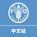 联合国粮农组织 (@FAOChinese) Twitter profile photo