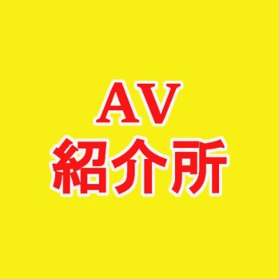 AV_syoukaizyo Profile Picture