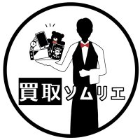 買取ソムリエ(@somurie_kaitori) 's Twitter Profile Photo