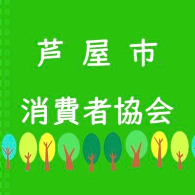 #みんなで賢い消費者になろう  定例会は毎月第2火曜日13:30-15:00（市役所分庁舎）。年に4回学習会を実施（内1回は市民公開セミナー）。#芦屋市役所 #芦屋市消費生活センター と連携しています。#SDGs 11.12 /随時メンバー募集中☺️ 出前講座の問合せもashiyashohi@gmail.comまで🤲