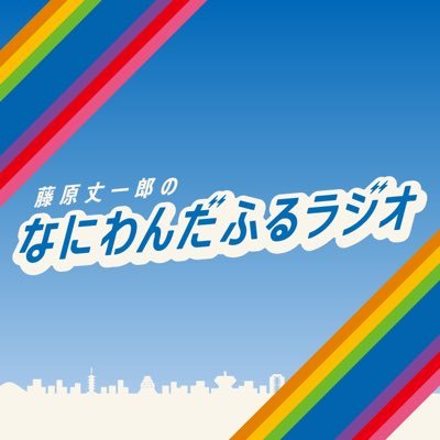 「藤原丈一郎のなにわんだふるラジオ 」🌈📻毎週月曜18:30〜19:00オンエア！💙ハッシュタグ 『#じょーらじ』🐶リスナーの愛称 『じょーれん』💌メッセージはこちらから→https://t.co/8b2xOPDYH3