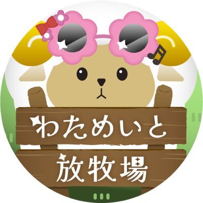 角巻わためDiscordファン鯖わためいと放牧場運営公式垢/参加希望はGoogleFormの方へ🐏お断りさせていただくことがあります/鯖主:ななスタ@N4naSta7/アイコンはささおか@nyas0123 先生に描いていただいております/広報アカウントはこちら→@Ranch_koho #わためいと放牧場