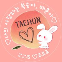 kooN🍑こころ🦋 (@koon_taehun_tnx) Twitter profile photo