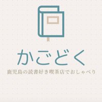 かごどく(鹿児島の読書会) (@kagodoku) Twitter profile photo