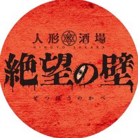 👻人形🎎酒場 👻絶望の壁 大阪(期間限定) (@zetsuboudayo666) 's Twitter Profile Photo 👻人形🎎酒場 👻絶望の壁 大阪(期間限定) (@zetsuboudayo666) 's Twitter Profile Photo