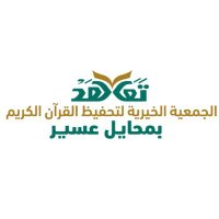 جمعية تحفيظ القرآن بمحايل(تَعَاهَد) (@t_quran_muhail) Twitter profile photo