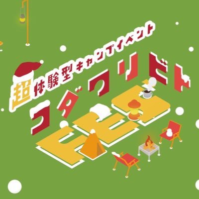 ▶︎2023年12月 2日(土) - 3日(日) 大阪府堺市にある『大泉緑地』にて“超”体験型キャンプイベント『コダワリビトFES'』開催 ‼️▶︎全出展ブランド体験型アクティビティあり 詳細、予約は下記URLから！