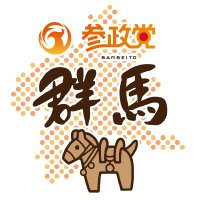 参政党(公認)群馬県支部連合会🟠🌸 (@sanseito_gunma) Twitter profile photo