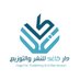 دار كاغد للنشر والتوزيع (@daarcagd) Twitter profile photo دار كاغد للنشر والتوزيع (@daarcagd) Twitter profile photo