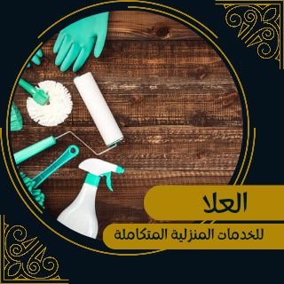 خدمات منزلية 
 تنظيف المنازل والفلل 
وتنظيف السجاد والكنب والمجالس
وتنظيف الواجهات الزجاجية والكلادنج
ولدينا مكافحة حشرات بكافة أنواعها 
يوجد  عقود سنوية وشهري