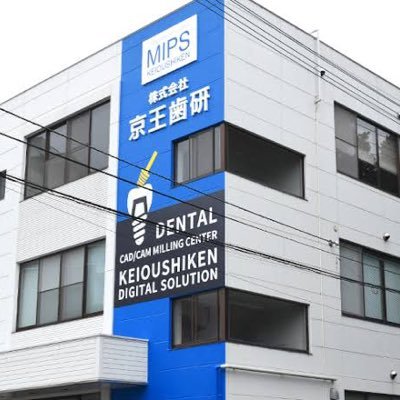 創業47年、高崎にあるチタンベース、カスタムアバットメントなら「MIPS 京王歯研」 の営業さんです。