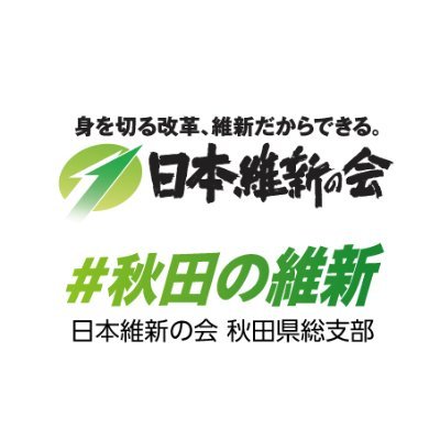 日本維新の会 秋田県総支部です。