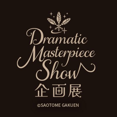 うたの☆プリンスさまっ♪Dramatic Masterpiece Show企画展【公式