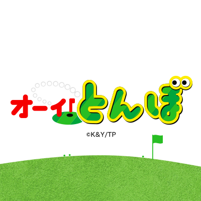 テレ東系列ほかにて、4月6日(土)午前10時から放送開始！シリーズ累計発行部数190万部突破！ついに待望のTVアニメ化決定！
週刊ゴルフダイジェスト（ゴルフダイジェスト社）で連載中の『オーイ！とんぼ』（ #かわさき健 原作、#古沢優 作画）TVアニメ公式アカウントです。
ハッシュタグ：#オーイとんぼ