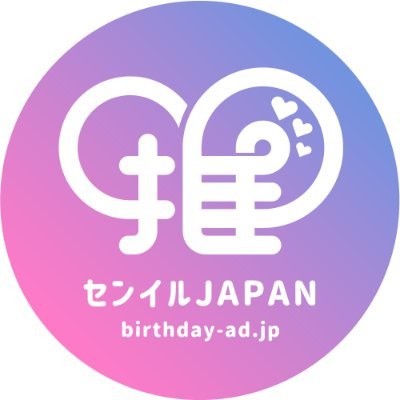 ＼推しを布教するならセンイルJAPAN／ 💖 #センイルクラファン で誰でも簡単に #推し広告📣 ⁡♡︎日韓街頭ビジョン/交通広告♡NYタイムズスクエア ♡︎カプホル/映像制作 ♡︎SNS広告 🫶🏻English한국어汉语🆗問合せはLINE