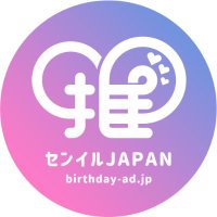 センイルJAPAN(@birthday_ad_jp) 's Twitter Profile Photo