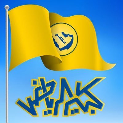 #والدي طامي #لطيفه_البايح رحمهم الله وغفر لهم والله يجمعنا معها بالفردوس الاعلى 💙💛عاشق لنادي النصر العالمي - banker since 1997