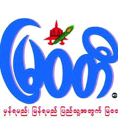 MWDNEWSMM's profile picture. မြဝတီ webportal ကို ၂၀၁၂ ခုနှစ် ဩဂုတ်လ ၃၁ ရက်နေ့တွင် စတင်လွှင့်တင်ပါသည်။
