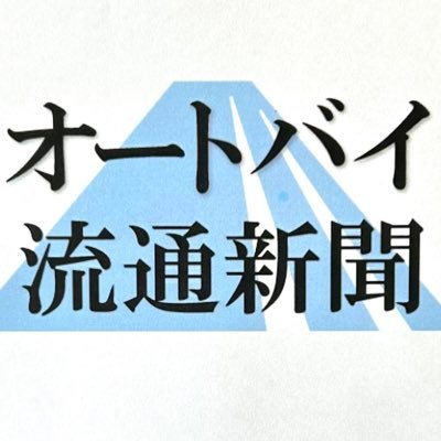 オートバイ販売店さんや、業界関係者の皆さんに読んで頂いている「オートバイ流通新聞」は、明日へのバイクビジネス情報サイトです。勝手なフォローすみません。