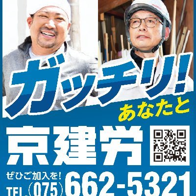 京都で一番大きな、そしてちょっと変わった労働組合です。京都府や市の後援を受けて毎年府内200ヶ所で開催している「住宅デー（ボランティア）」の事務局。また、建設業者の方向けの保険や共済制度。住民の方向けに地元の信用できる建築職人をご紹介。仕事と暮らしをバックアップする新しいカタチの労働組合です。