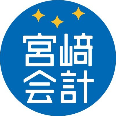 元住吉・武蔵小杉の間、川崎市中原区にある宮﨑会計・税理士事務所です。 freeeやマネーフォワード等のクラウド会計を導入だけでなく適切に使い続けられるまで支援する活動をしてます。 ※会計業界を盛り上げたいので、同業他事務所のフォロー歓迎！ 業界に関わって働いている人のフォロー歓迎です！