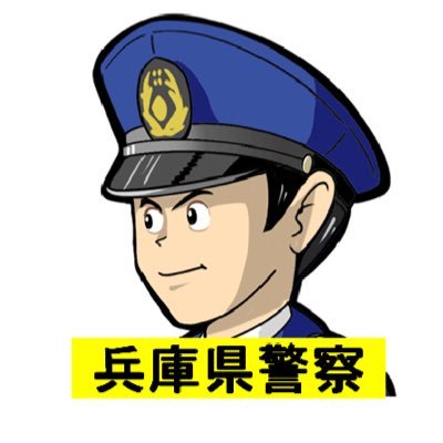 兵庫県警察少年課の公式アカウントです。当アカウントは情報発信専用であり、通報・相談等の受理は行っておりません。詳しくは兵庫県警察ホームページ掲載の運用ポリシーを確認して下さい。
